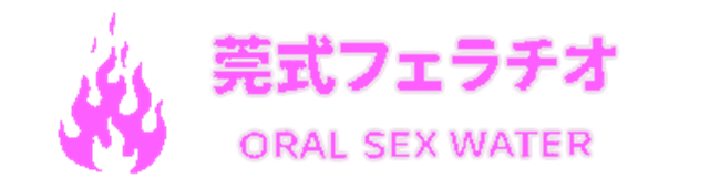 ORAL SEX WATER